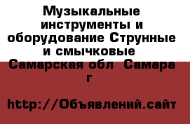 Музыкальные инструменты и оборудование Струнные и смычковые. Самарская обл.,Самара г.